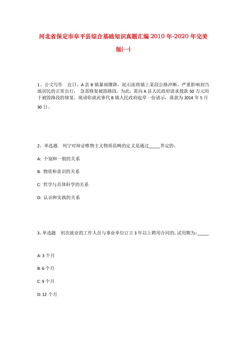 河北省保定市阜平县综合基础知识真题汇编2010年-2020年完美版一