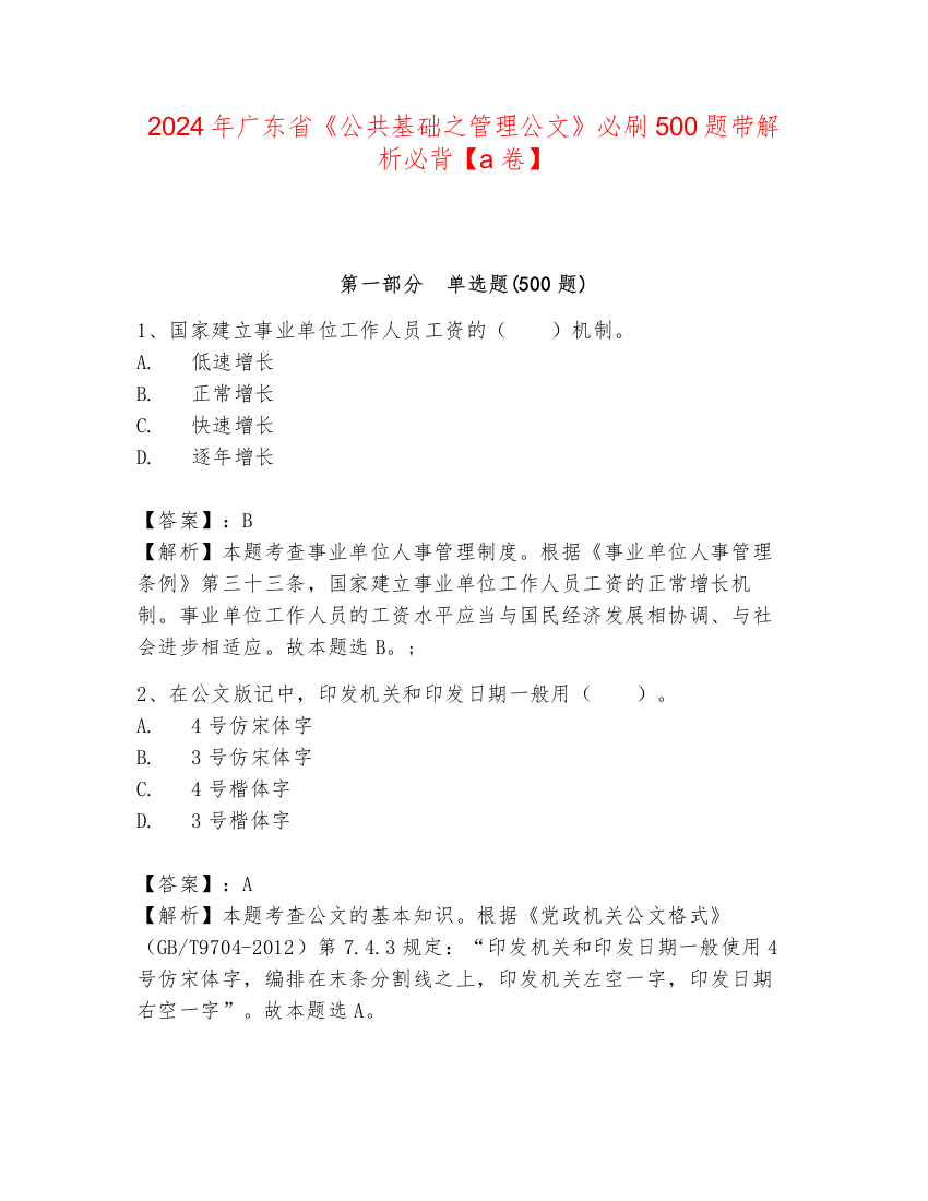 2024年广东省《公共基础之管理公文》必刷500题带解析必背【a卷】