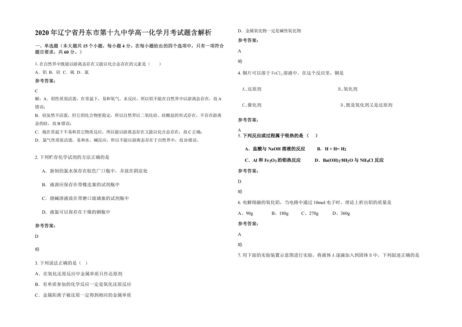 2020年辽宁省丹东市第十九中学高一化学月考试题含解析