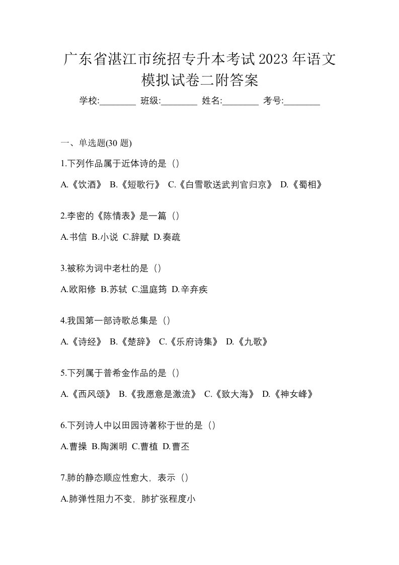 广东省湛江市统招专升本考试2023年语文模拟试卷二附答案