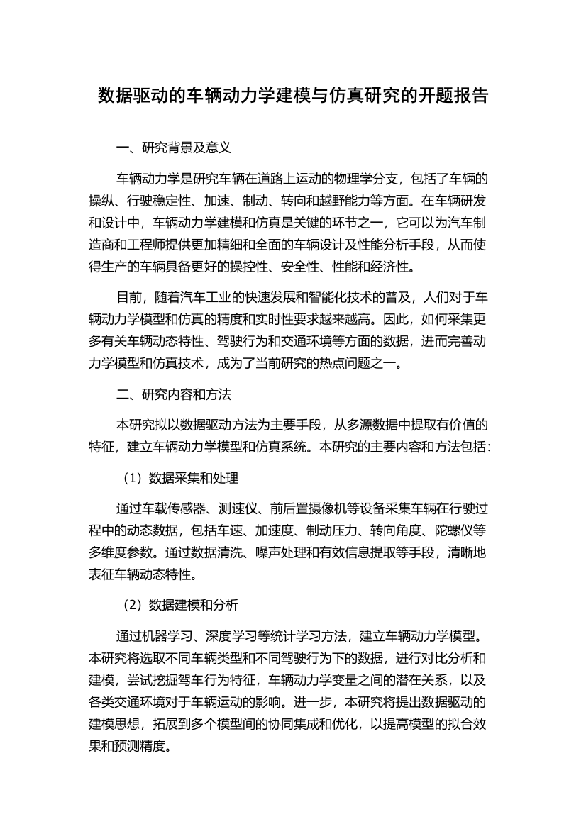 数据驱动的车辆动力学建模与仿真研究的开题报告