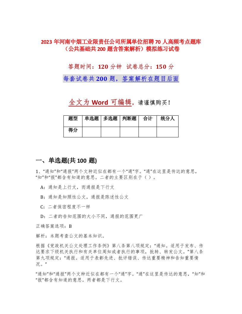 2023年河南中烟工业限责任公司所属单位招聘70人高频考点题库公共基础共200题含答案解析模拟练习试卷