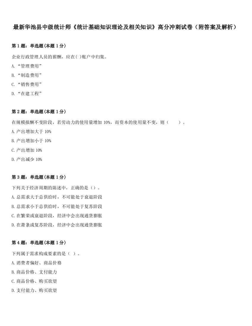 最新华池县中级统计师《统计基础知识理论及相关知识》高分冲刺试卷（附答案及解析）