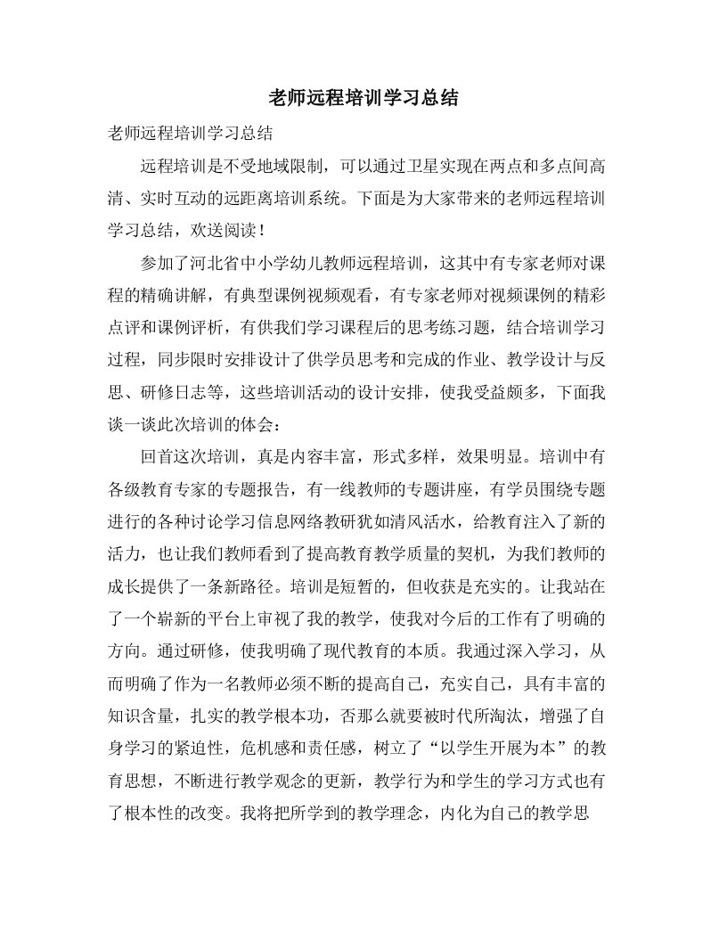 老师远程培训学习总结