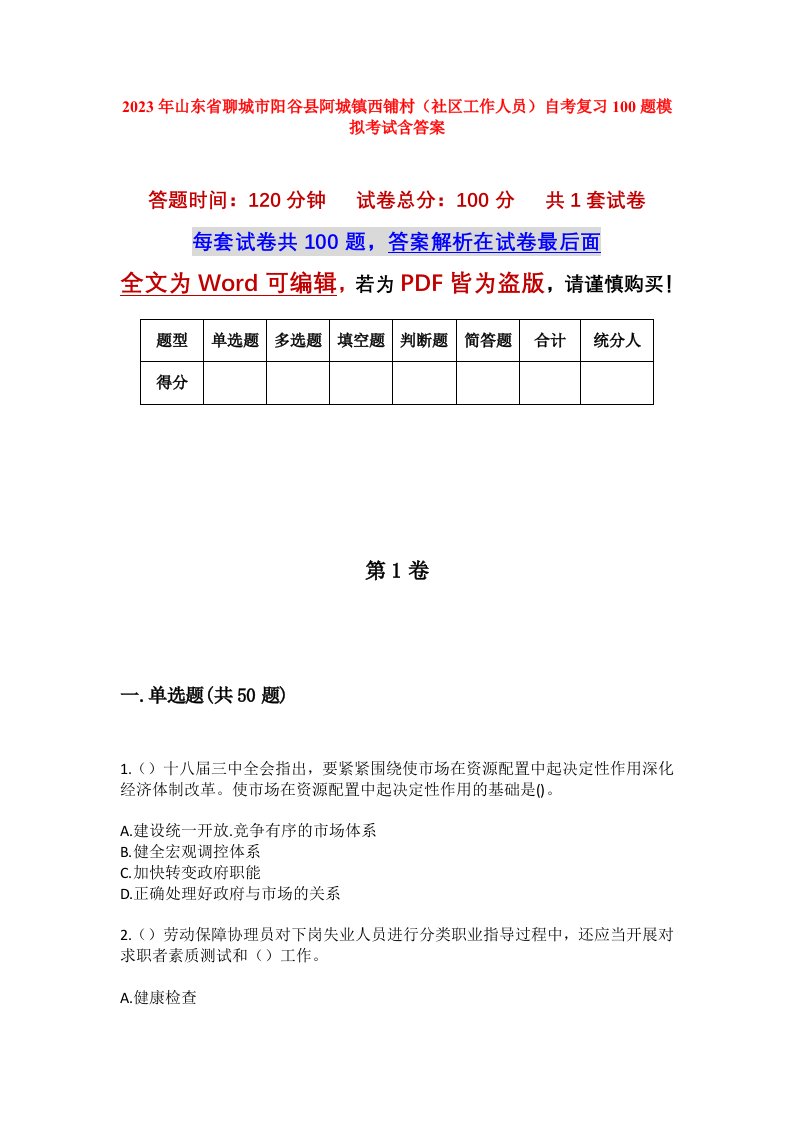 2023年山东省聊城市阳谷县阿城镇西铺村社区工作人员自考复习100题模拟考试含答案