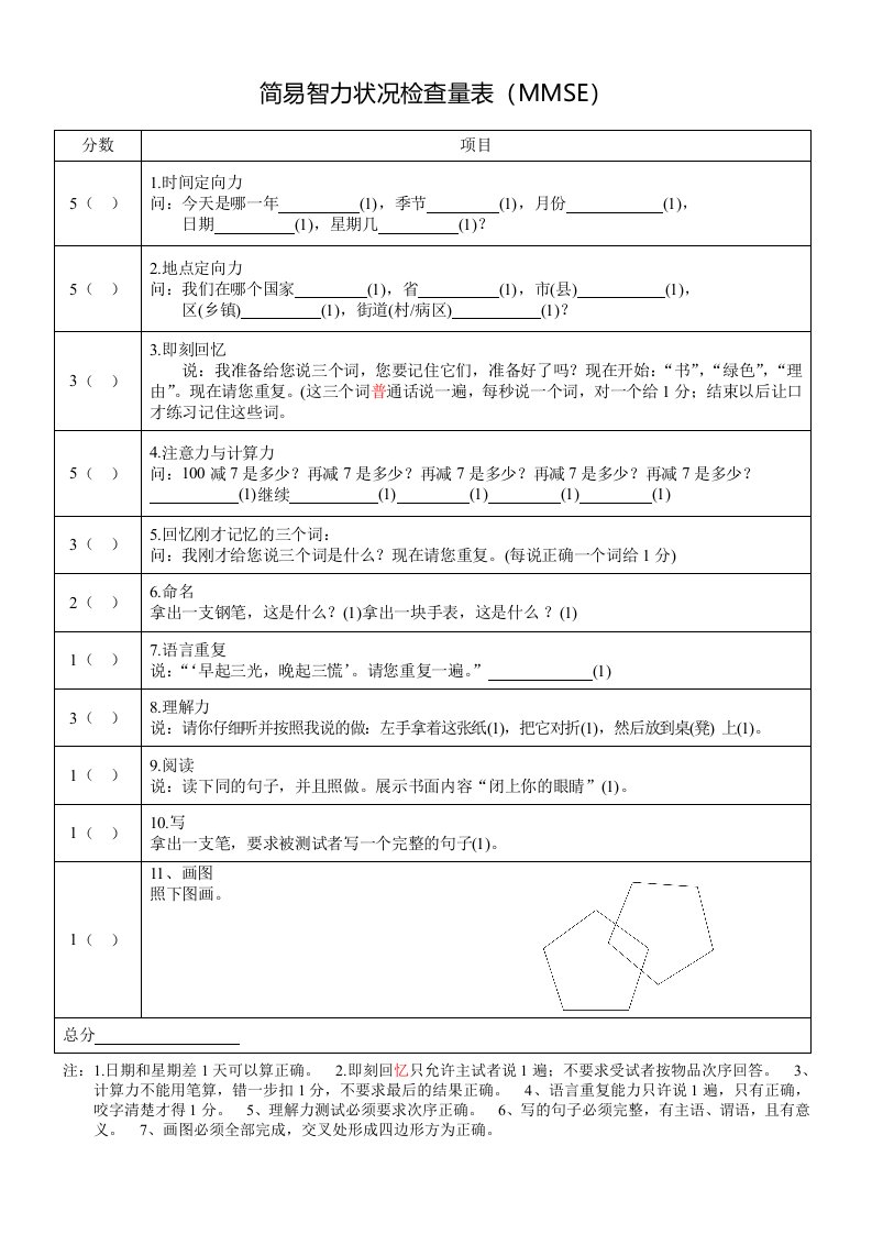 老年人简易智力状况检查量表