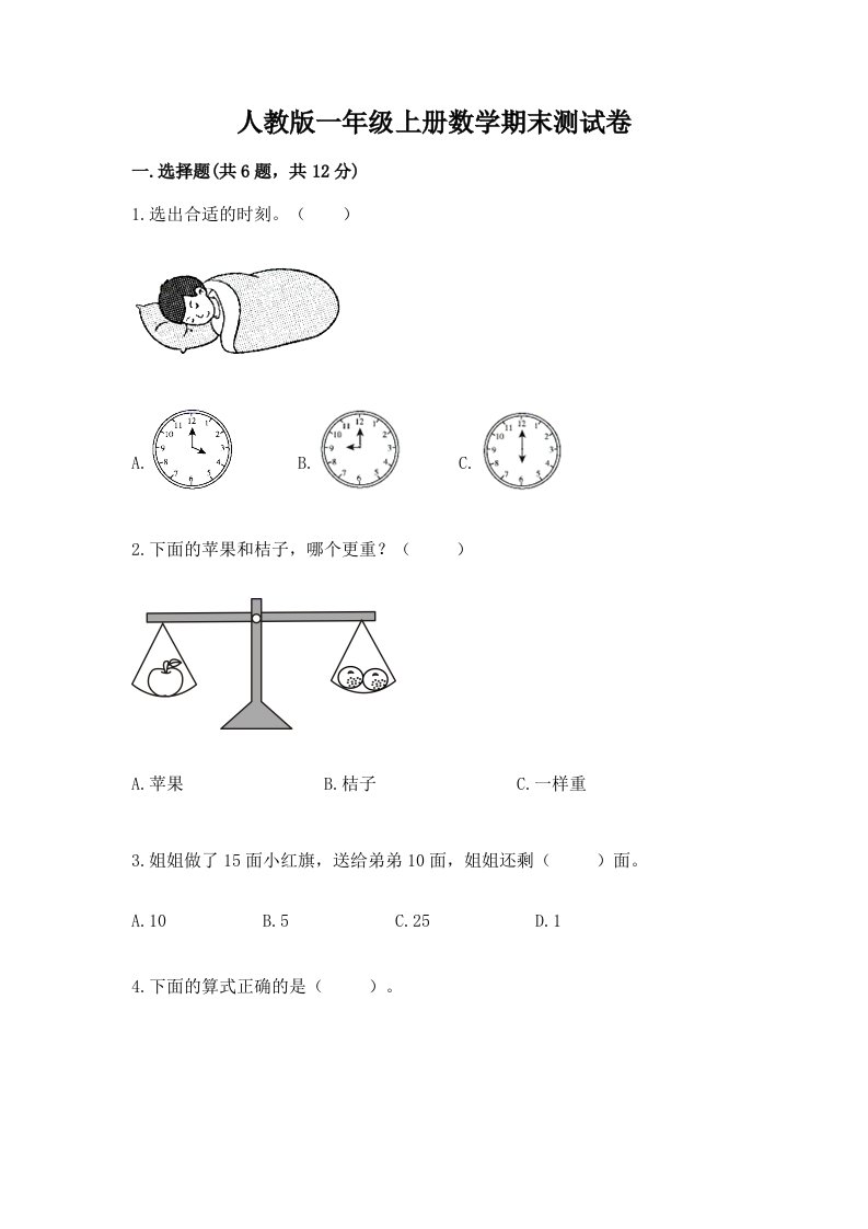 人教版一年级上册数学期末测试卷及完整答案（历年真题）