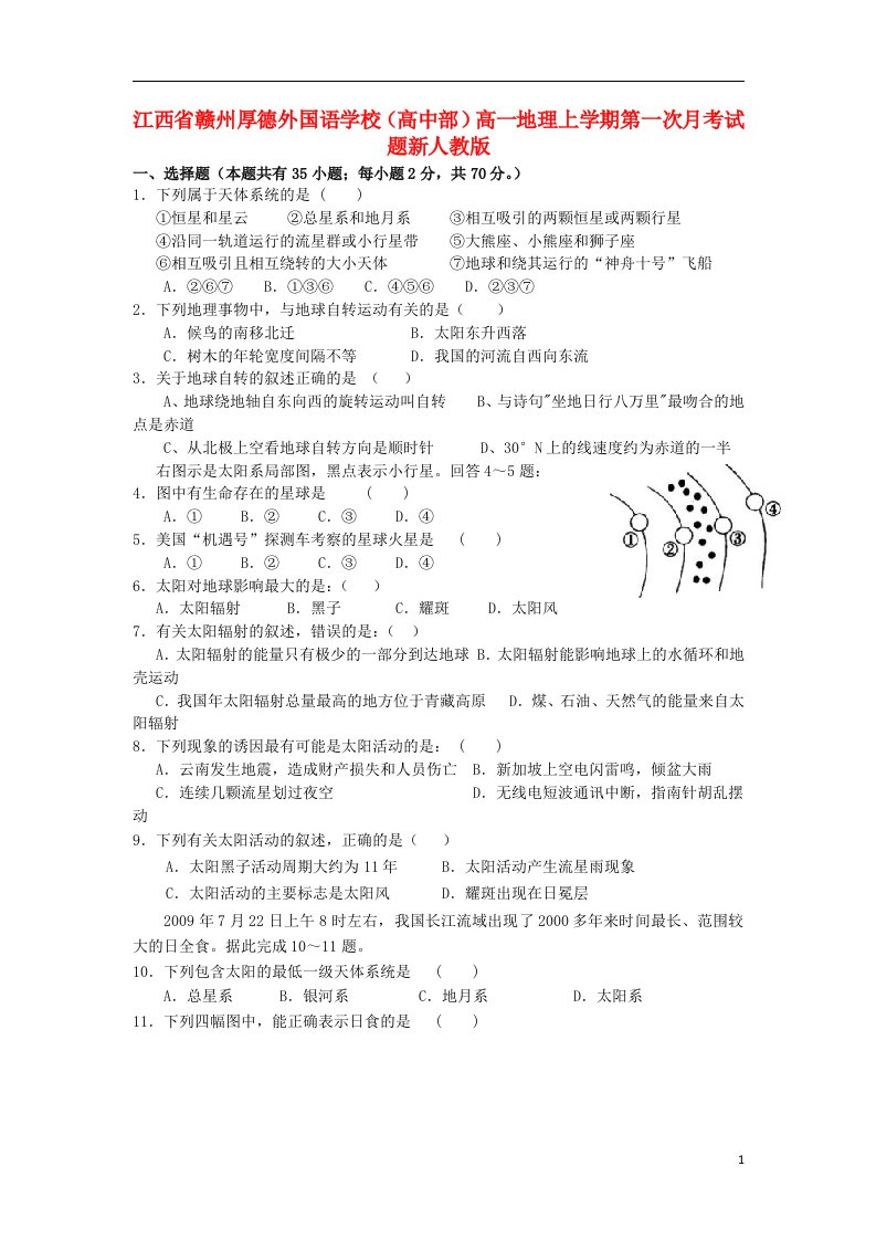 江西省赣州厚德外国语学校（高中部）高一地理上学期第一次月考试题新人教版