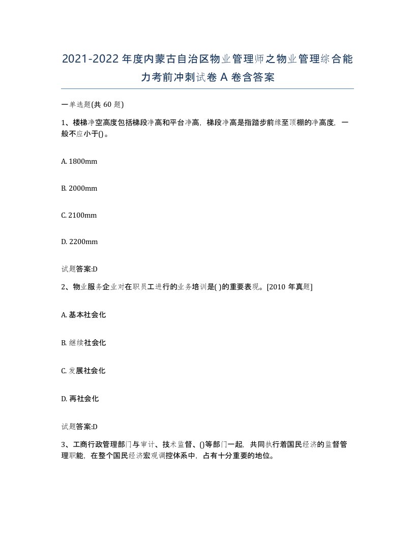 2021-2022年度内蒙古自治区物业管理师之物业管理综合能力考前冲刺试卷A卷含答案