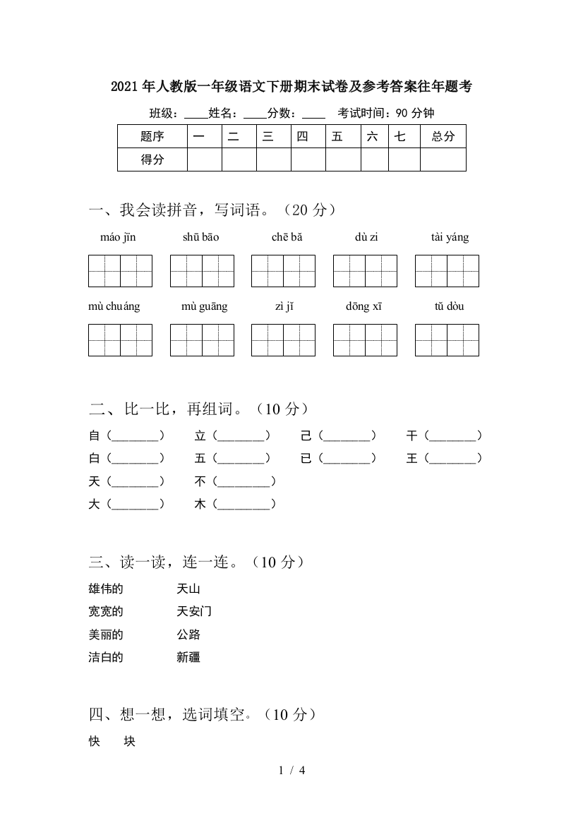 2021年人教版一年级语文下册期末试卷及参考答案往年题考