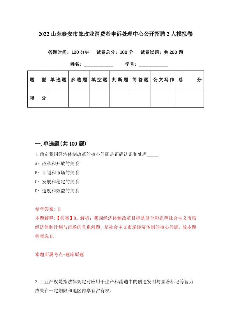 2022山东泰安市邮政业消费者申诉处理中心公开招聘2人模拟卷第18套