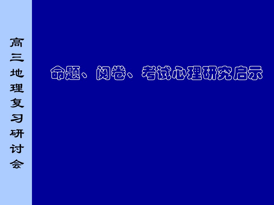 高三地理复习研讨会命题、阅卷、考试心理研究启示