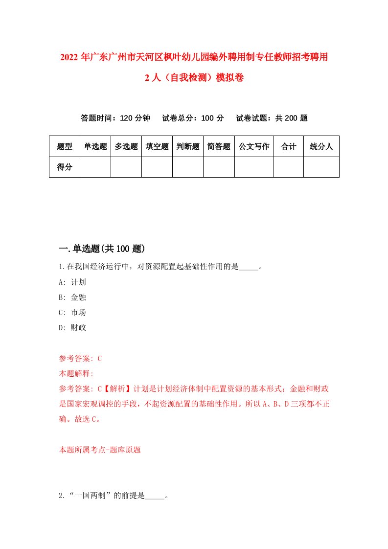 2022年广东广州市天河区枫叶幼儿园编外聘用制专任教师招考聘用2人自我检测模拟卷1