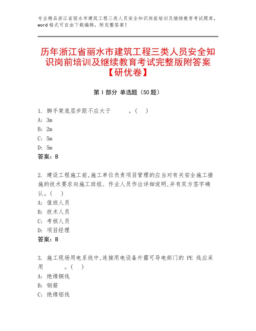 历年浙江省丽水市建筑工程三类人员安全知识岗前培训及继续教育考试完整版附答案【研优卷】