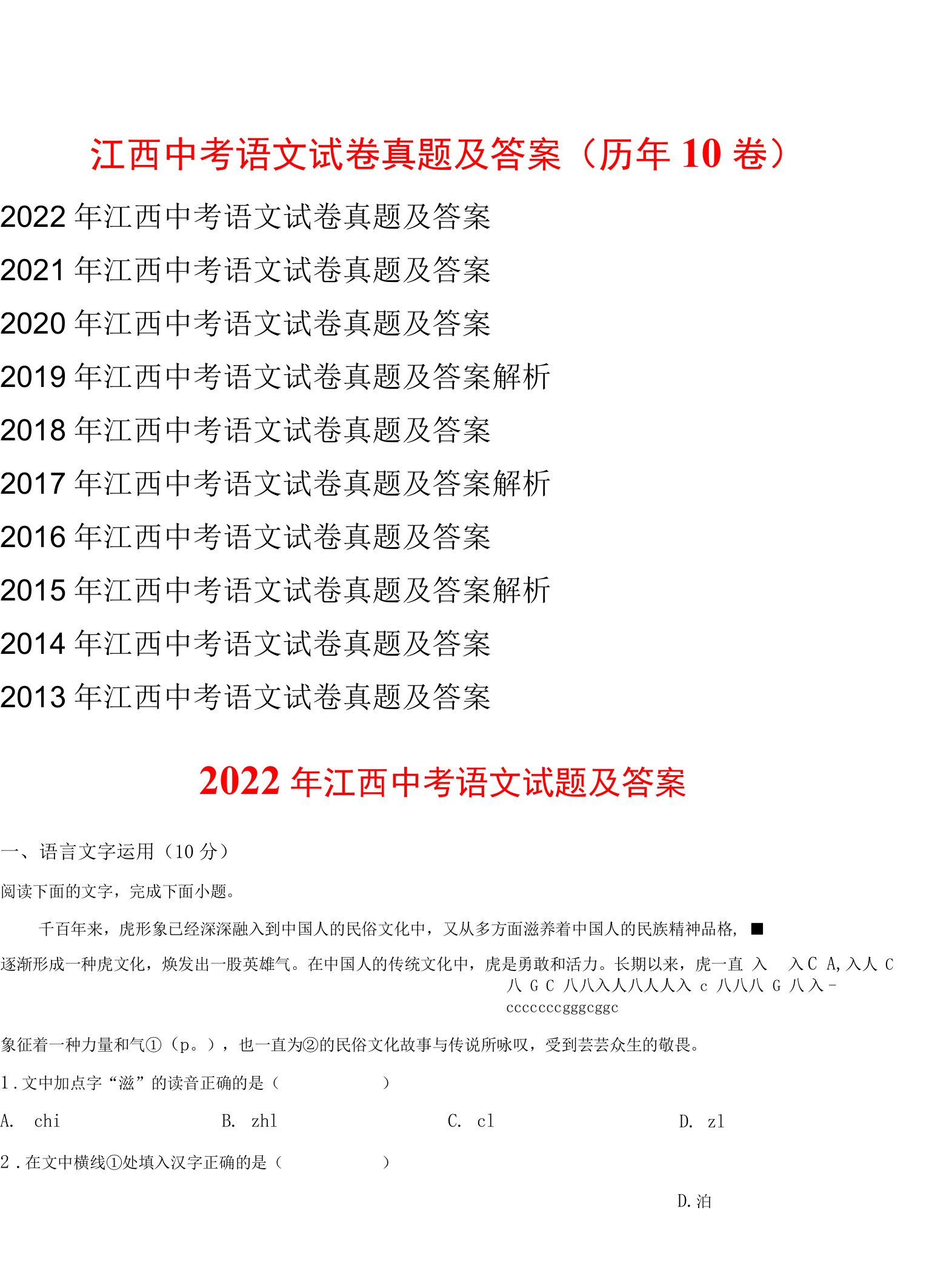 2022年江西中考语文试卷真题及答案(历年10卷)