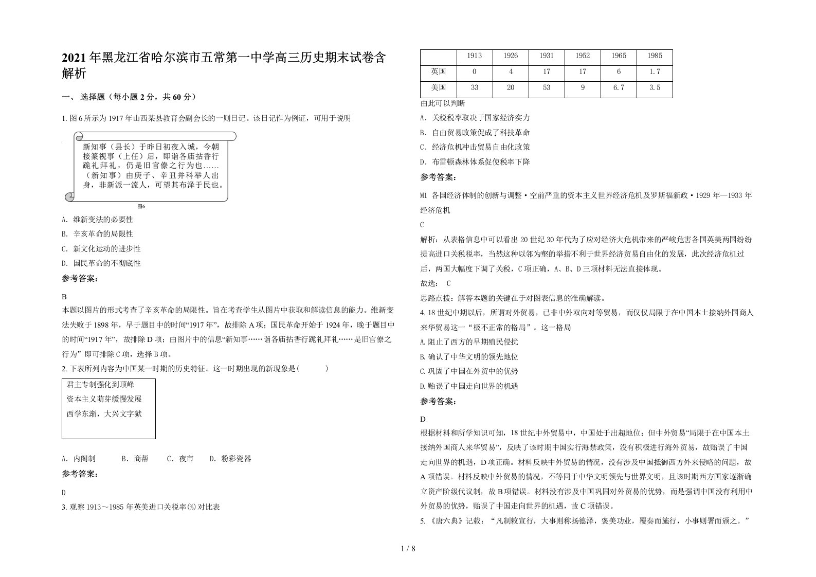 2021年黑龙江省哈尔滨市五常第一中学高三历史期末试卷含解析