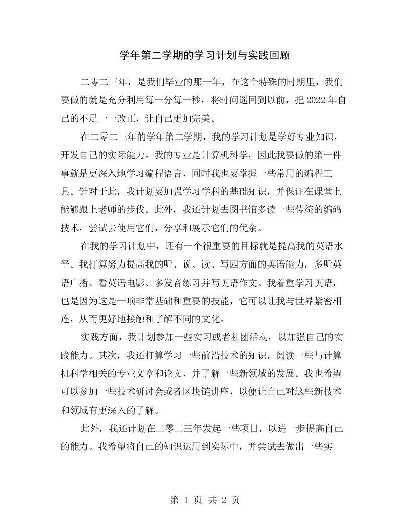 学年第二学期的学习计划与实践回顾