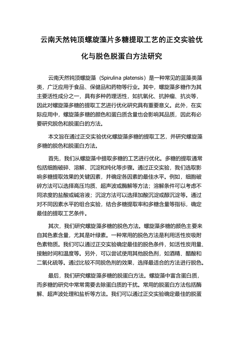 云南天然钝顶螺旋藻片多糖提取工艺的正交实验优化与脱色脱蛋白方法研究