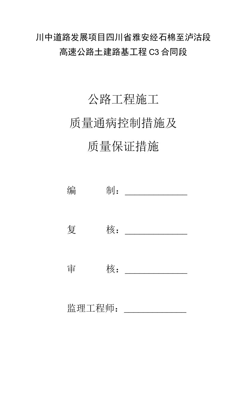 质量通病控制措施及质量保证措施-公路工程