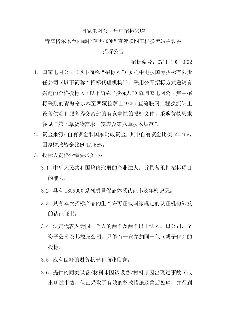 招标投标-国家电网公司集中招标采购青藏直流联网工程通信保障系统项目