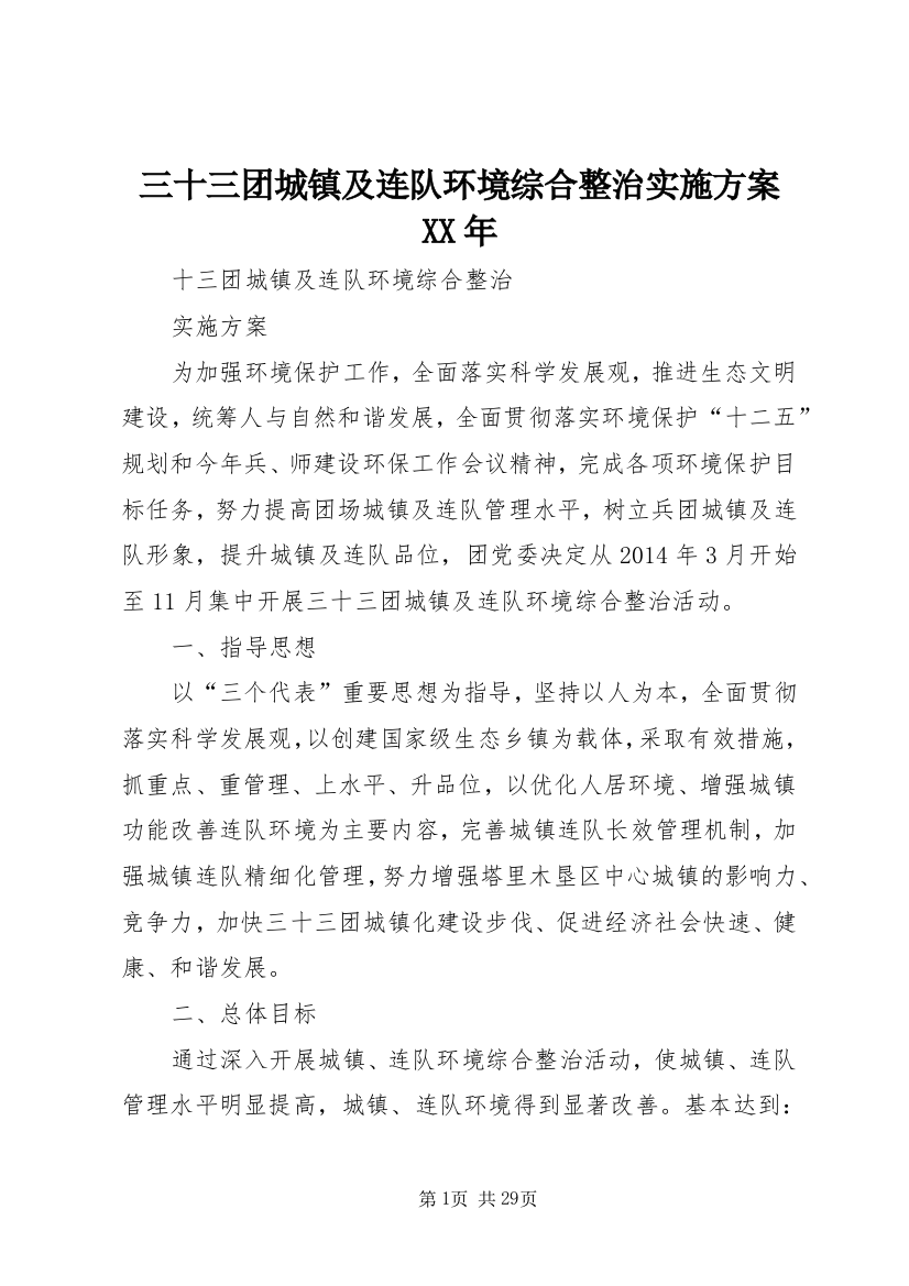 三十三团城镇及连队环境综合整治实施方案某年