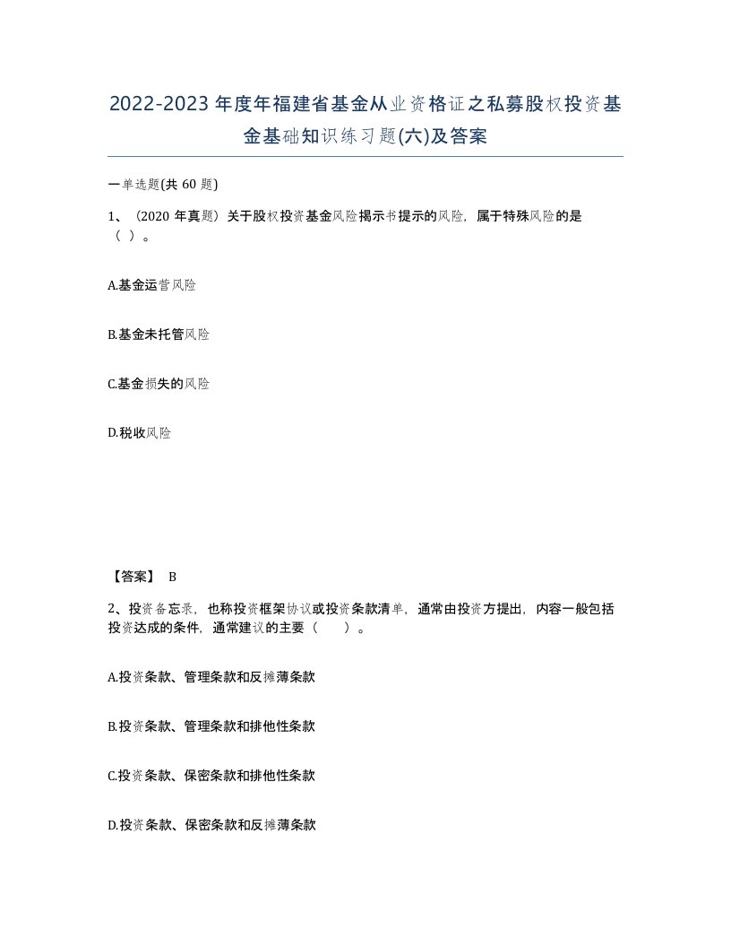 2022-2023年度年福建省基金从业资格证之私募股权投资基金基础知识练习题六及答案