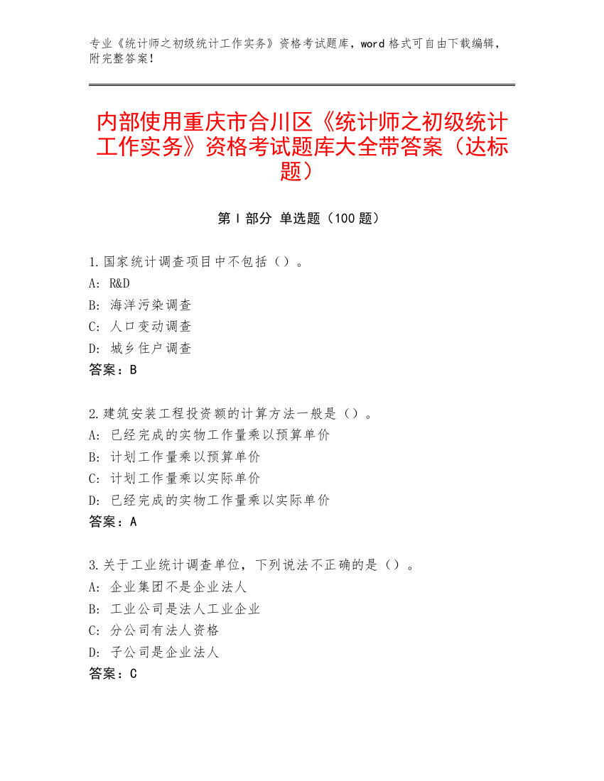 内部使用重庆市合川区《统计师之初级统计工作实务》资格考试题库大全带答案（达标题）