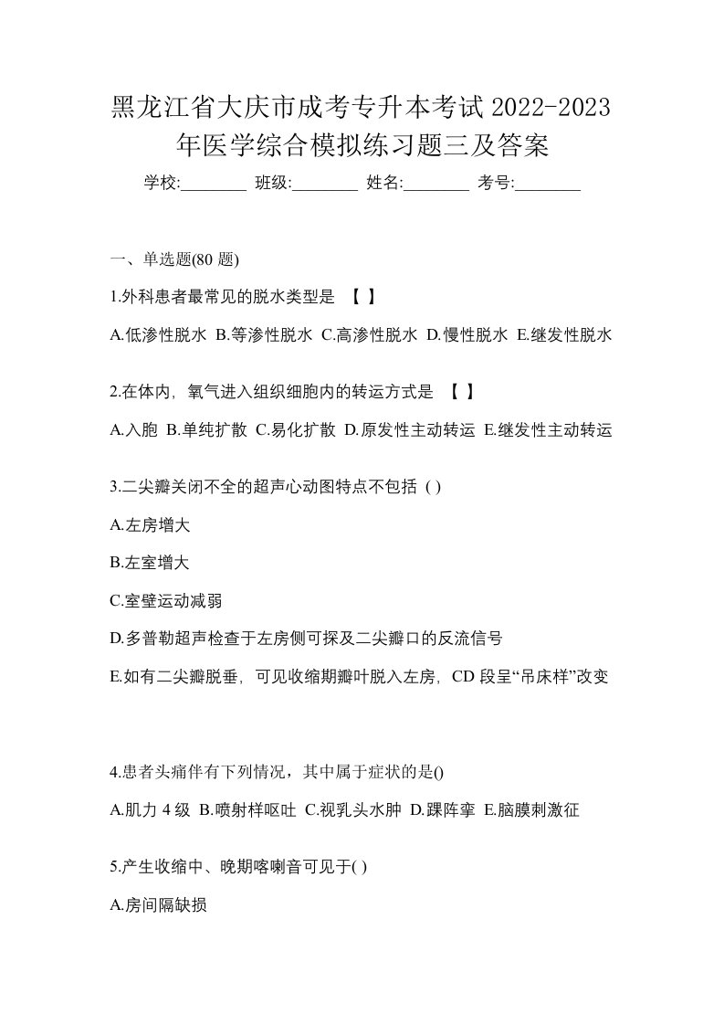 黑龙江省大庆市成考专升本考试2022-2023年医学综合模拟练习题三及答案