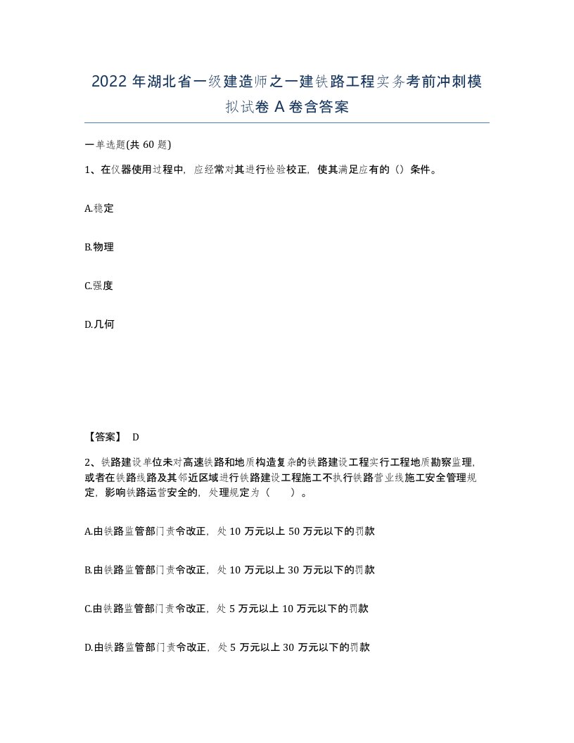 2022年湖北省一级建造师之一建铁路工程实务考前冲刺模拟试卷A卷含答案