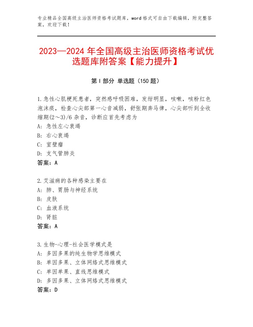 2023年全国高级主治医师资格考试题库大全附答案【综合题】