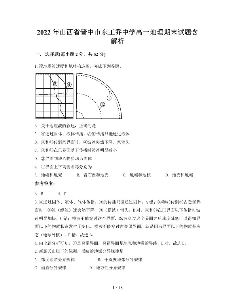 2022年山西省晋中市东王乔中学高一地理期末试题含解析