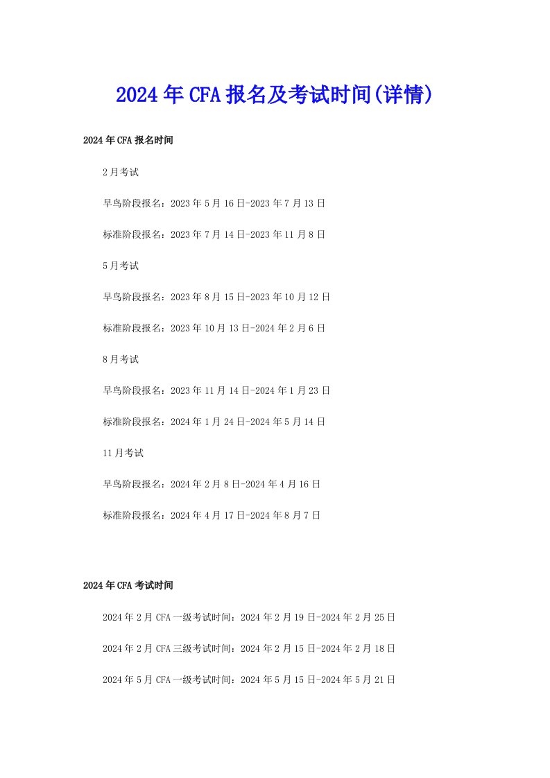 2024年CFA报名及考试时间(详情)