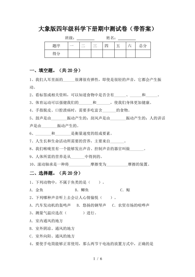 大象版四年级科学下册期中测试卷带答案