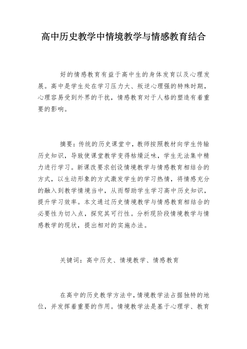 高中历史教学中情境教学与情感教育结合