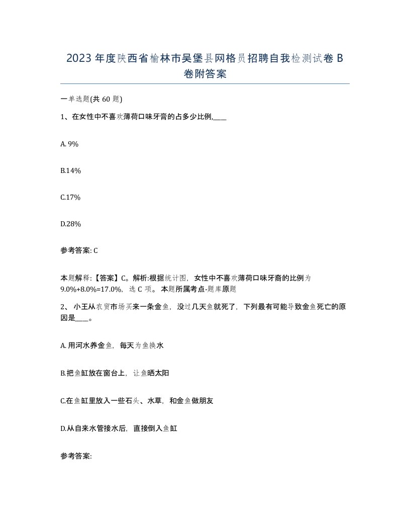 2023年度陕西省榆林市吴堡县网格员招聘自我检测试卷B卷附答案