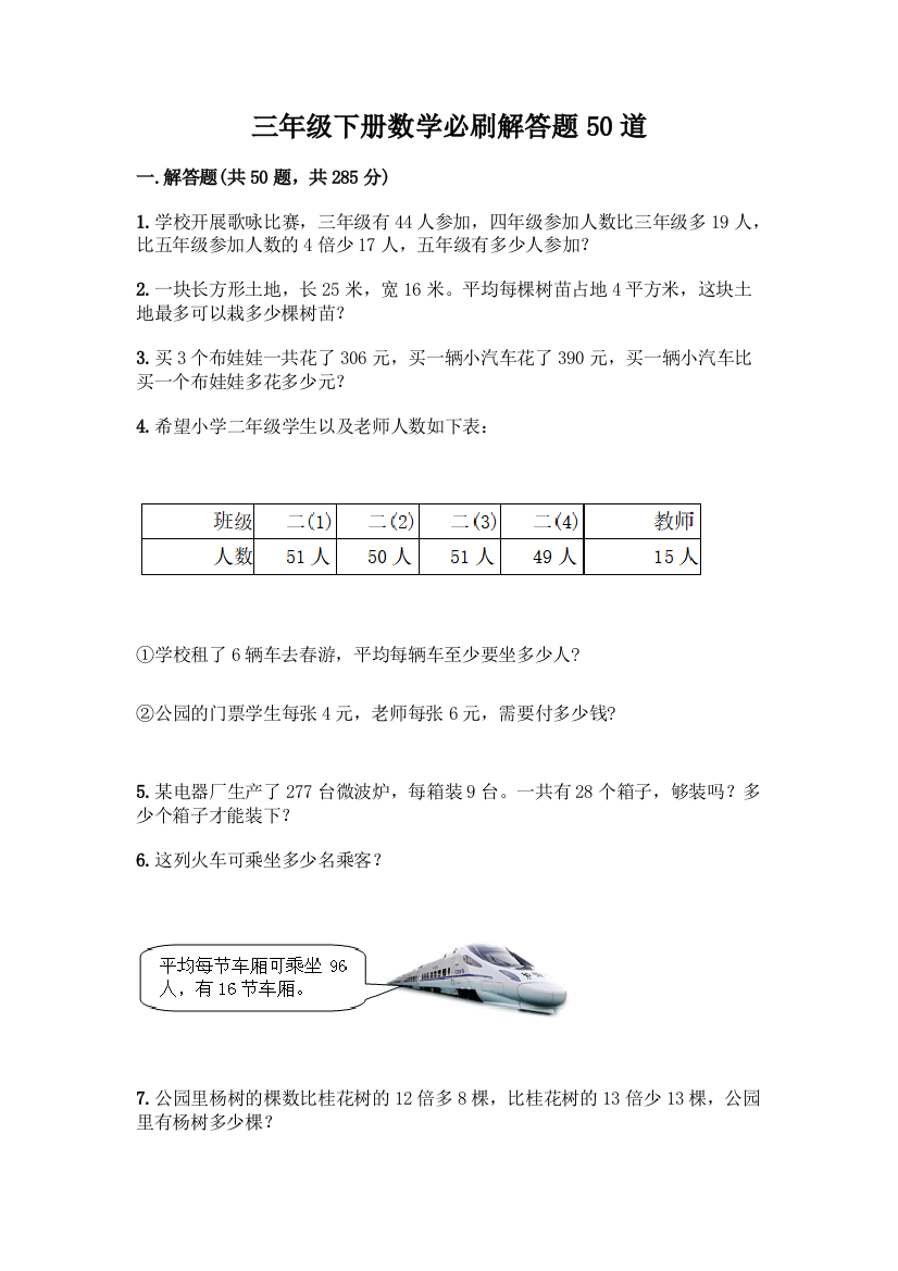 三年级下册数学必刷解答题50道AB卷