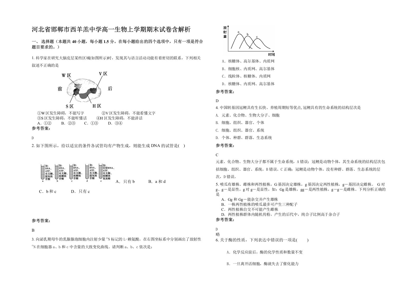 河北省邯郸市西羊羔中学高一生物上学期期末试卷含解析