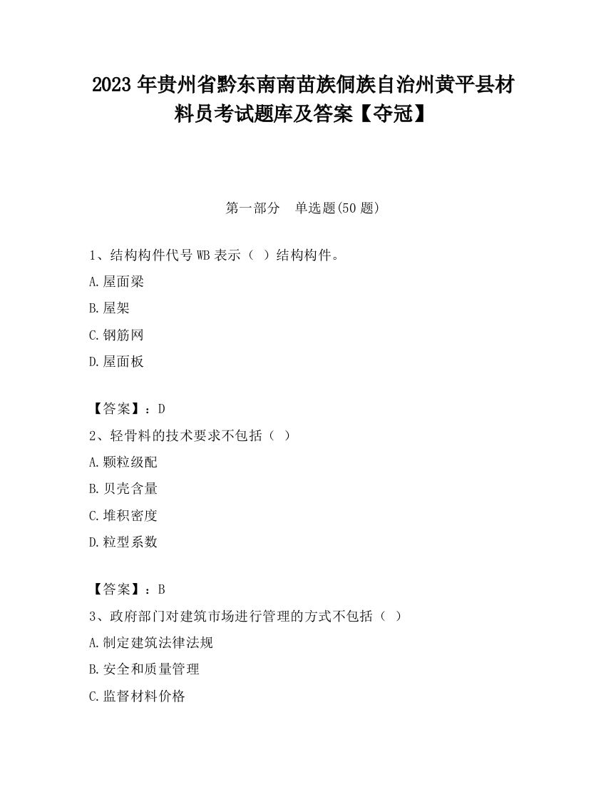 2023年贵州省黔东南南苗族侗族自治州黄平县材料员考试题库及答案【夺冠】