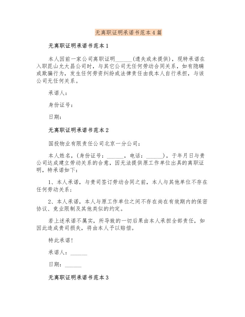 无离职证明承诺书范本4篇