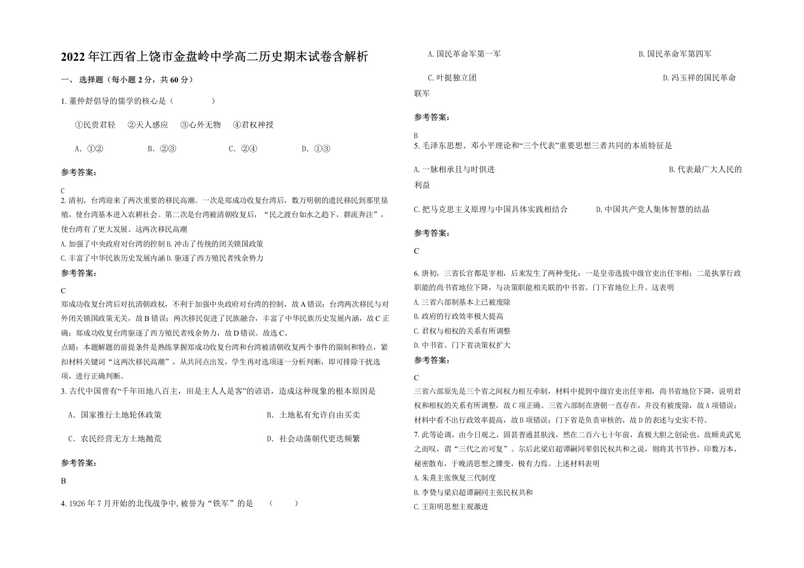 2022年江西省上饶市金盘岭中学高二历史期末试卷含解析