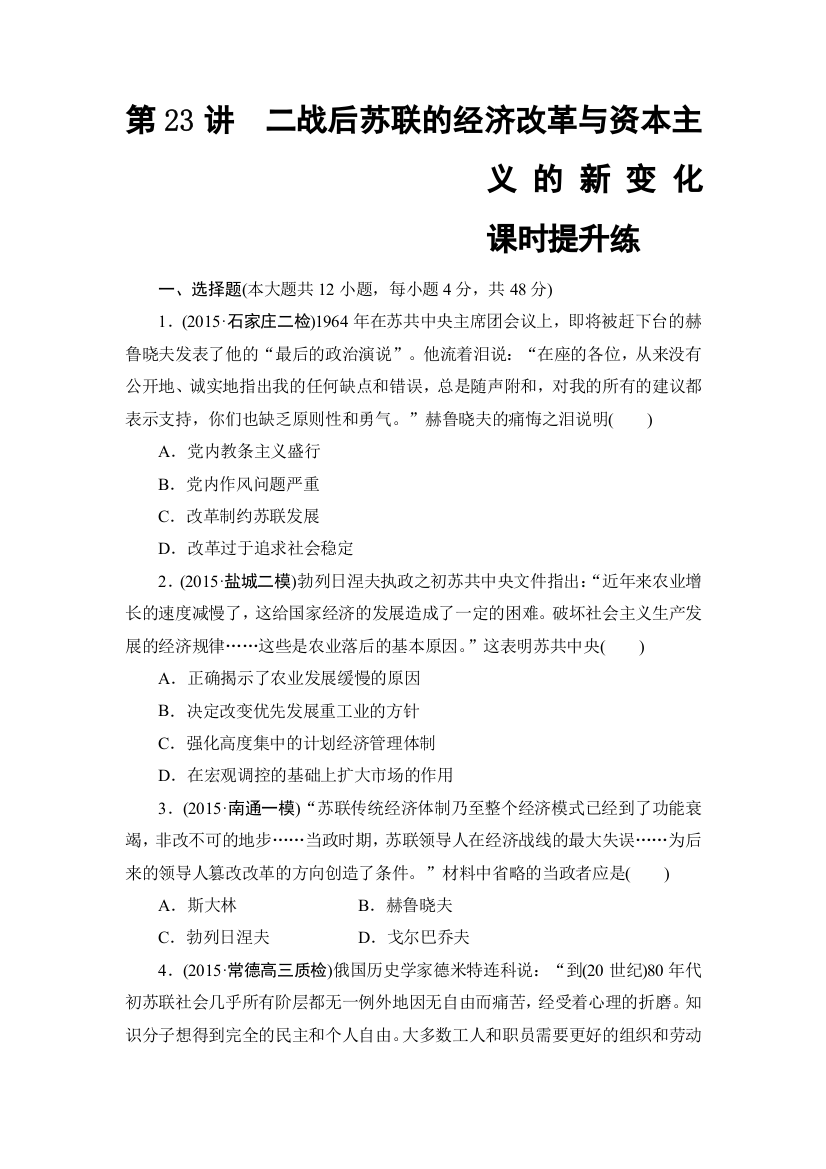 山东省菏泽市成武县中学2016届高三历史一轮复习必修部分第十单元世界经济政策的调整和经济全球化趋势