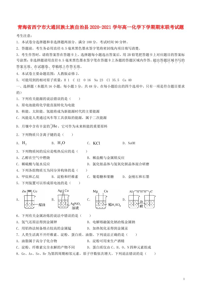 青海省西宁市大通回族土族自治县2020_2021学年高一化学下学期期末联考试题