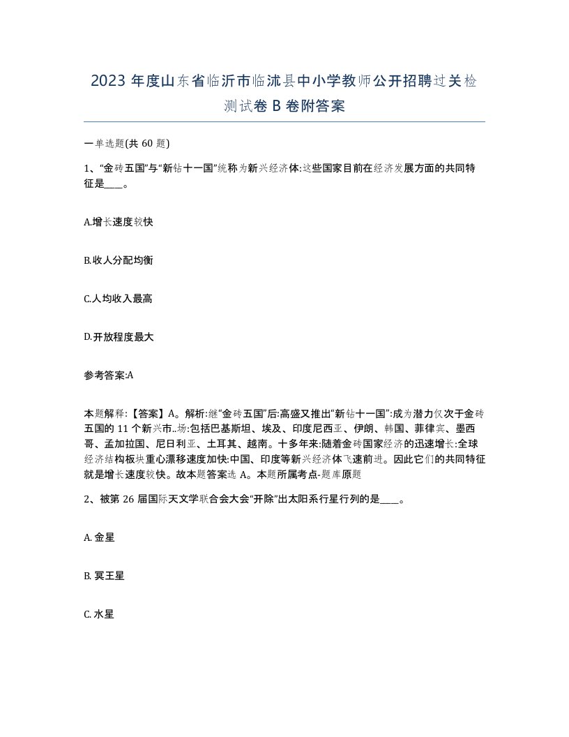 2023年度山东省临沂市临沭县中小学教师公开招聘过关检测试卷B卷附答案