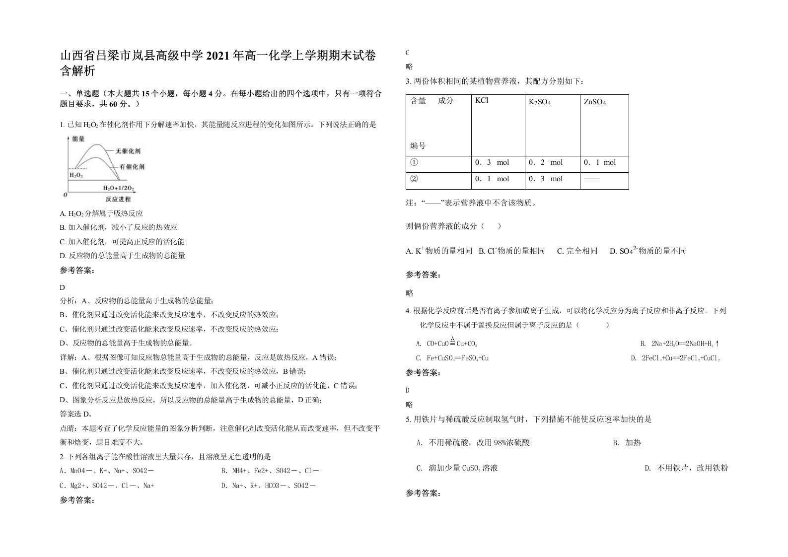 山西省吕梁市岚县高级中学2021年高一化学上学期期末试卷含解析