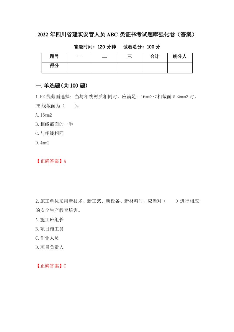 2022年四川省建筑安管人员ABC类证书考试题库强化卷答案19