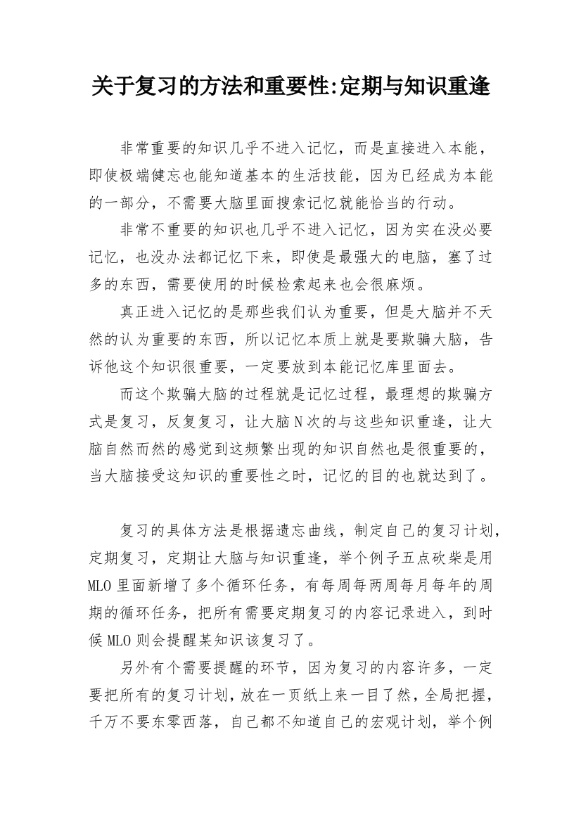 关于复习的方法和重要性-定期与知识重逢