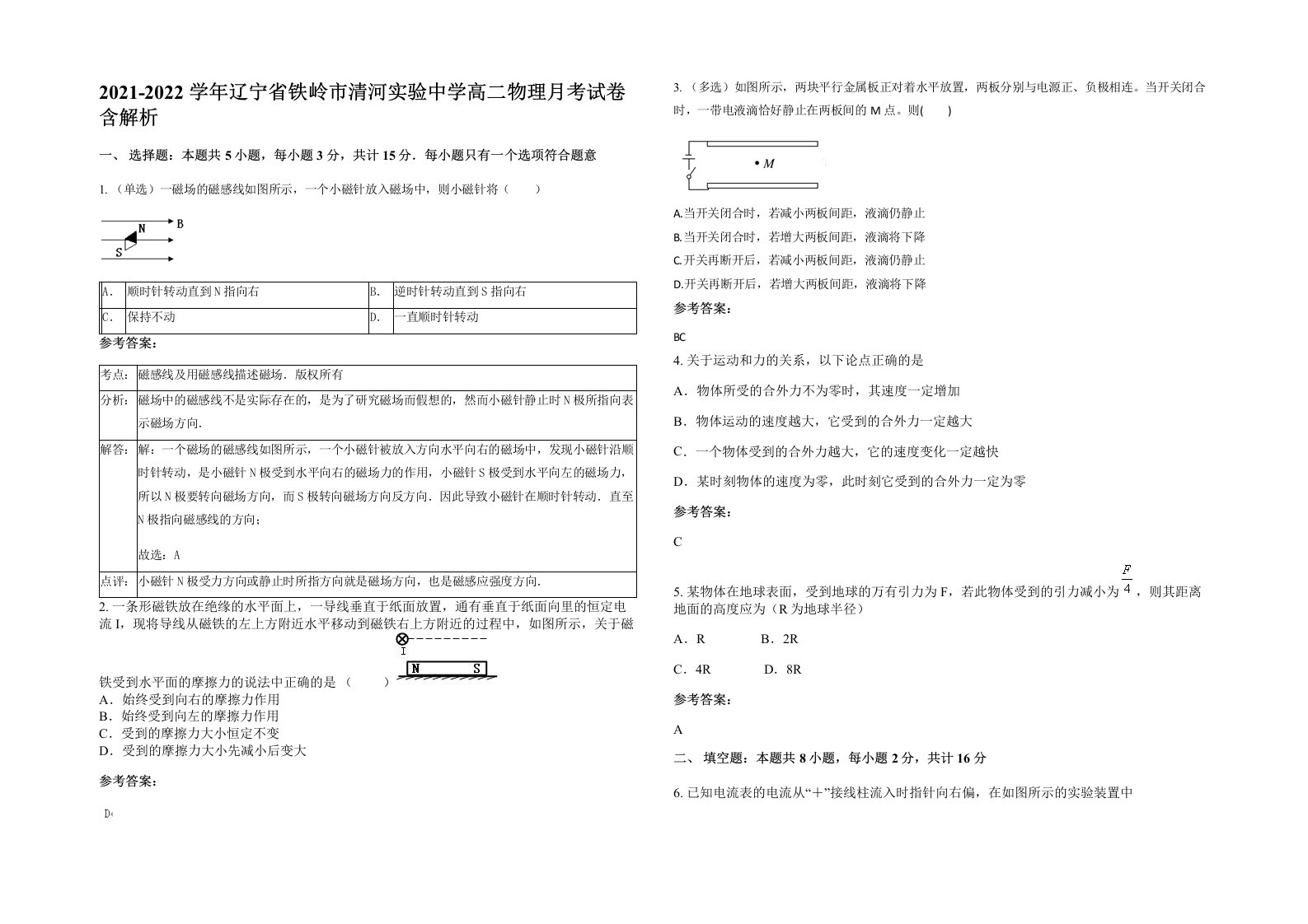 2021-2022学年辽宁省铁岭市清河实验中学高二物理月考试卷含解析