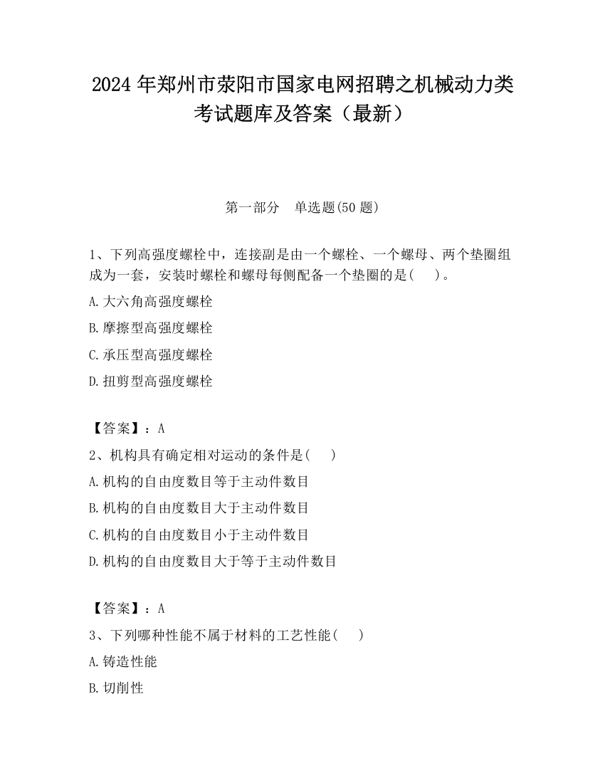 2024年郑州市荥阳市国家电网招聘之机械动力类考试题库及答案（最新）