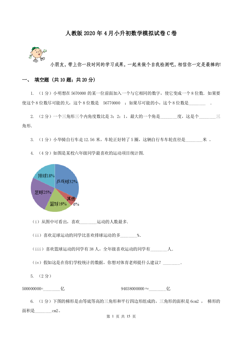 人教版2020年4月小升初数学模拟试卷C卷