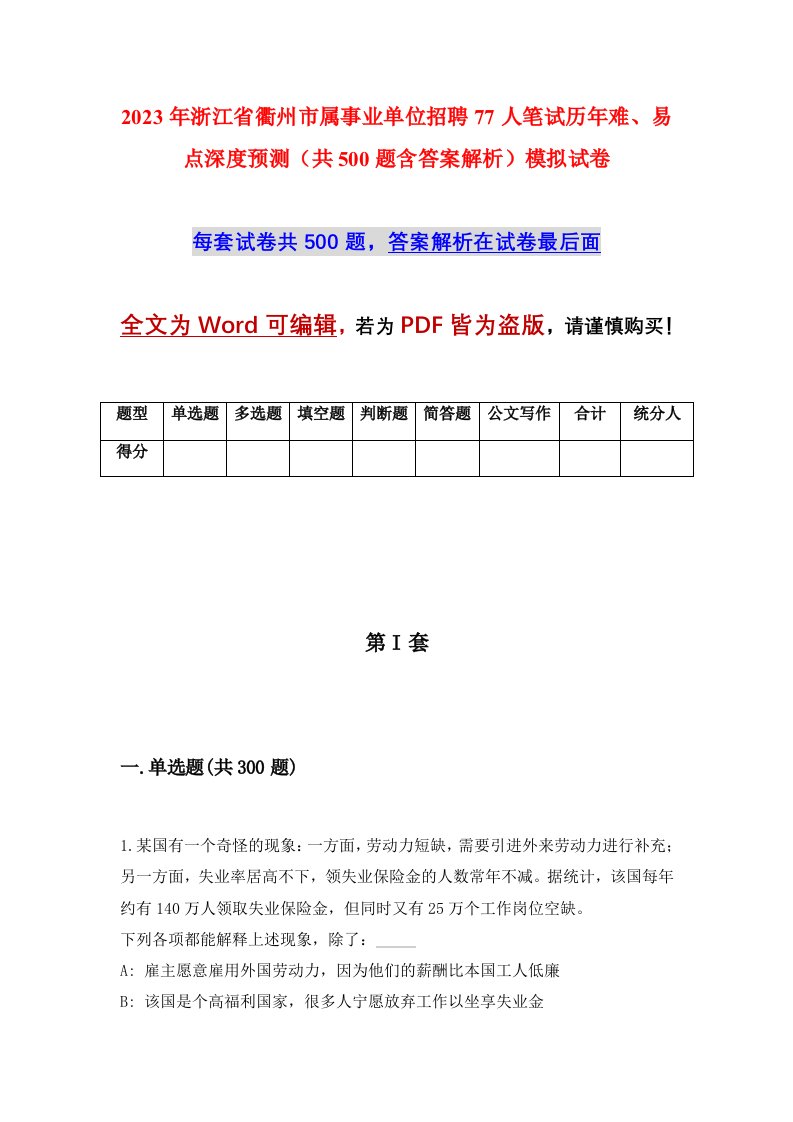 2023年浙江省衢州市属事业单位招聘77人笔试历年难易点深度预测共500题含答案解析模拟试卷